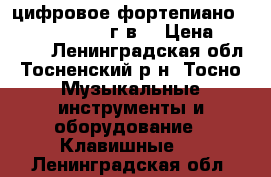 цифровое фортепиано CDP-200R.  2009 г.в. › Цена ­ 22 000 - Ленинградская обл., Тосненский р-н, Тосно  Музыкальные инструменты и оборудование » Клавишные   . Ленинградская обл.